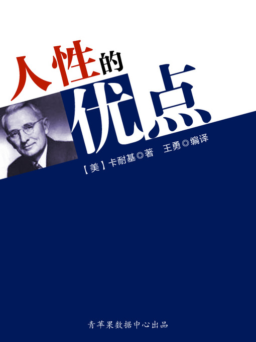 Title details for 人性的优点 by 卡耐基 - Available